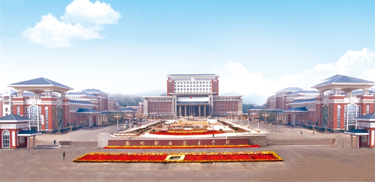 滁州职业技术学院