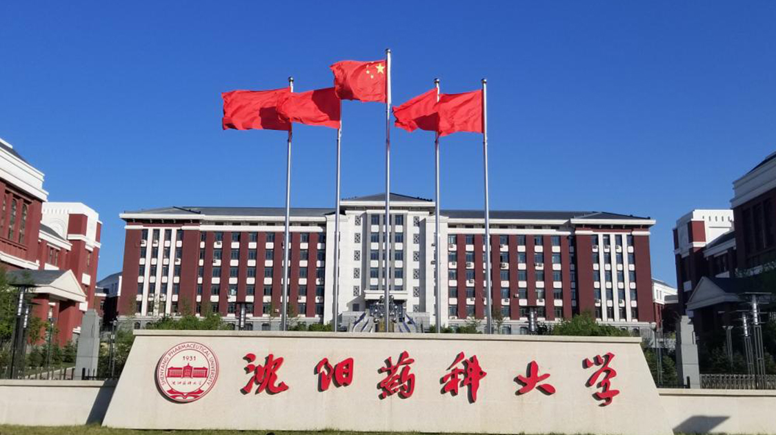 沈阳药科大学