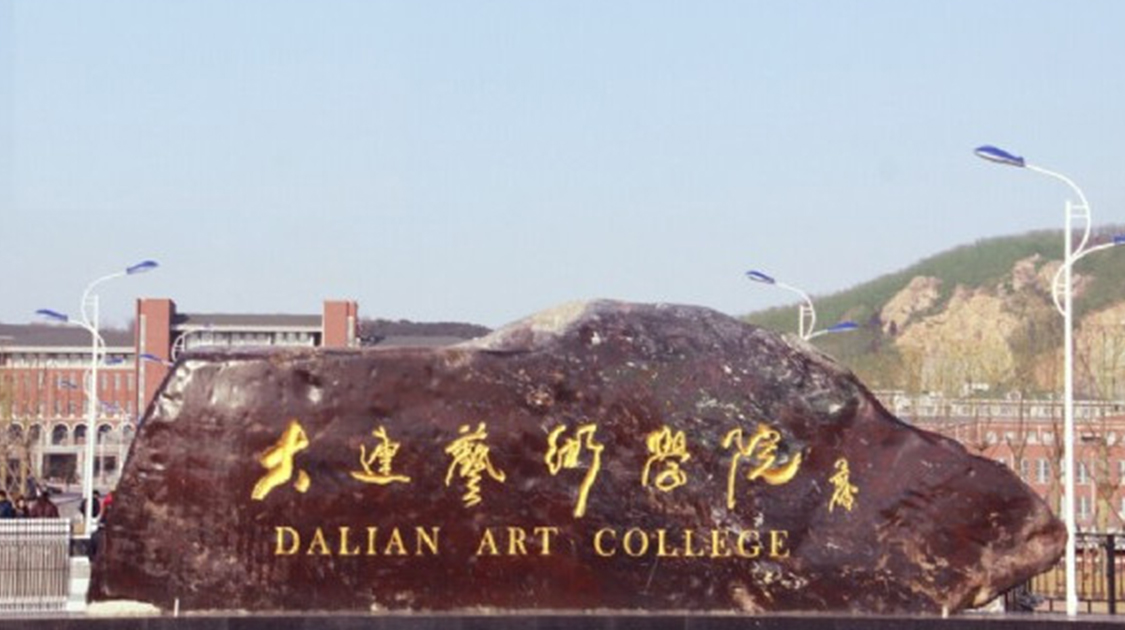 大连艺术学院