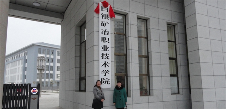 白银矿冶职业技术学院