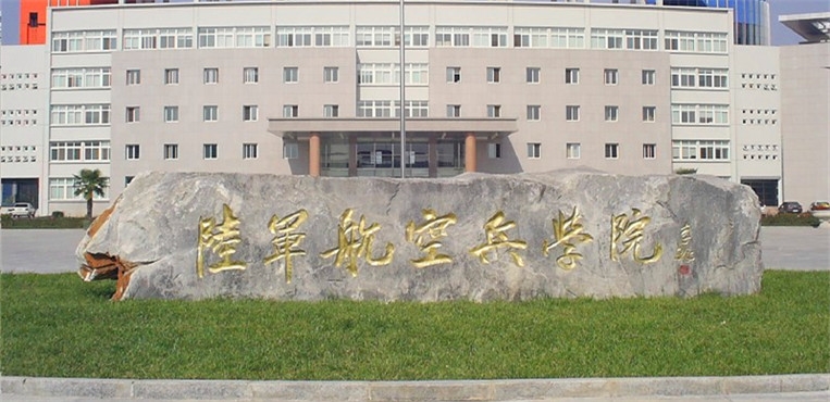 解放军陆军航空兵学院