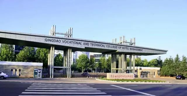 青岛酒店管理职业技术学院