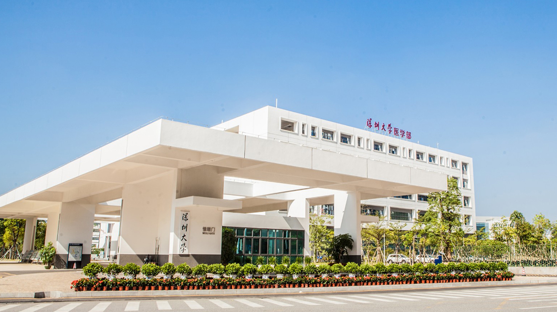 深圳大学