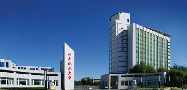 四平职业大学