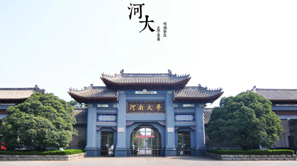 河南大学