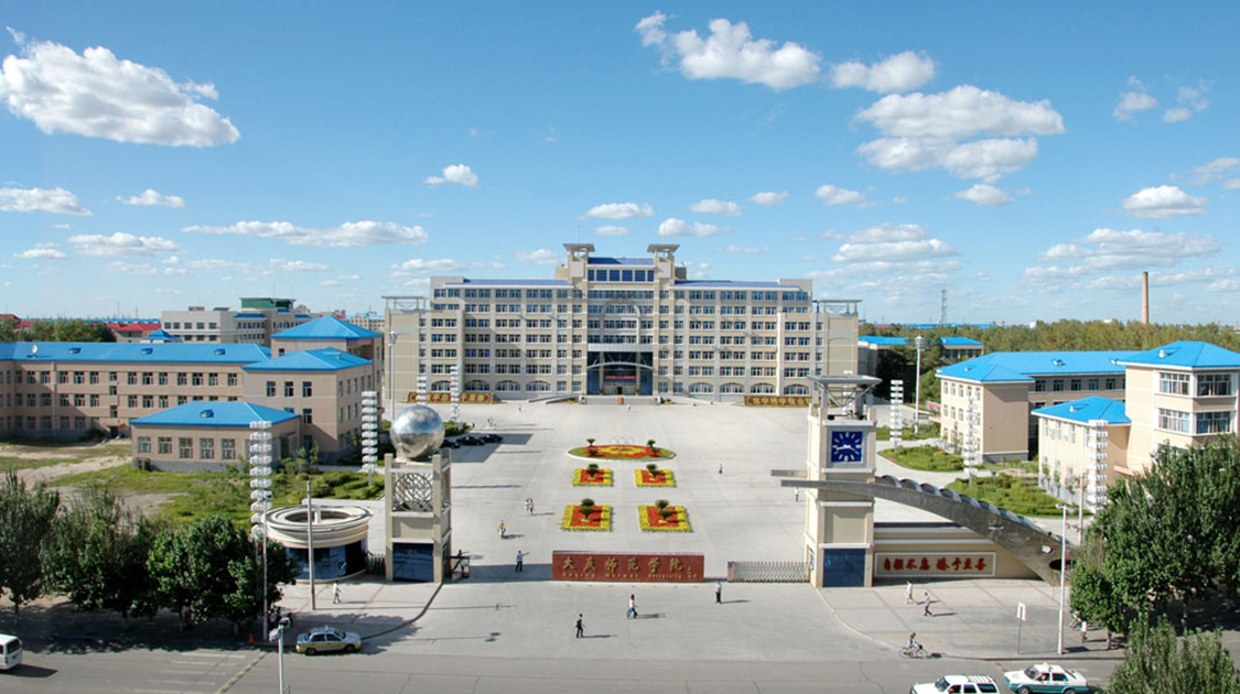 大庆师范学院
