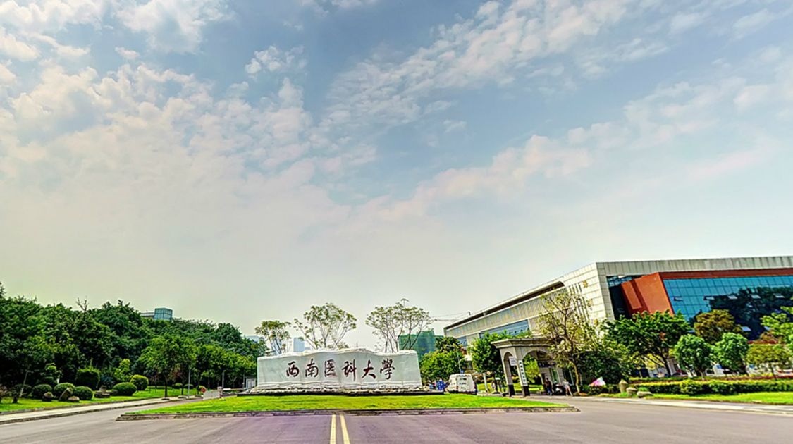 西南医科大学