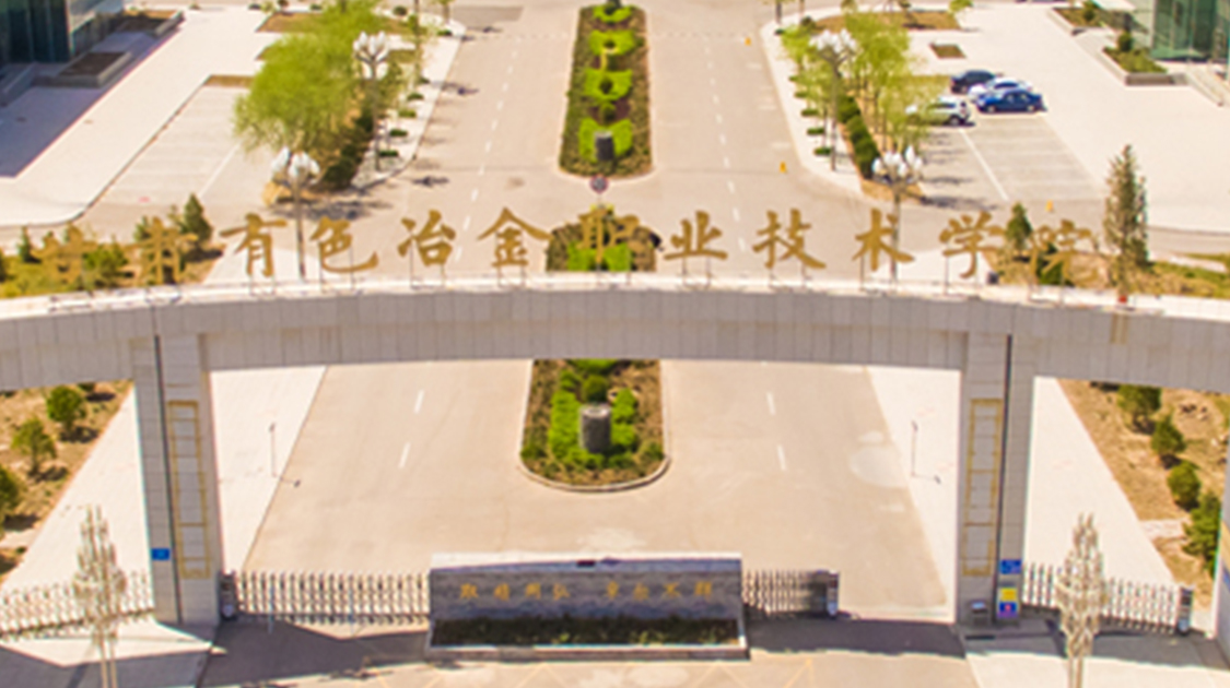 甘肃有色冶金职业技术学院
