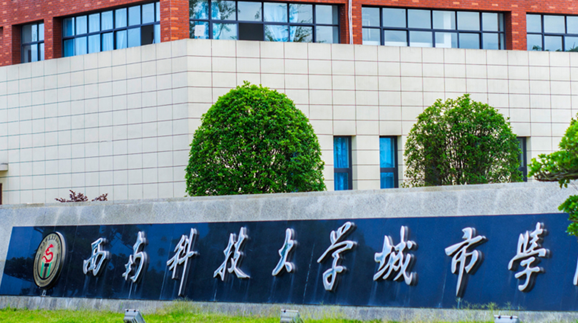 绵阳城市学院