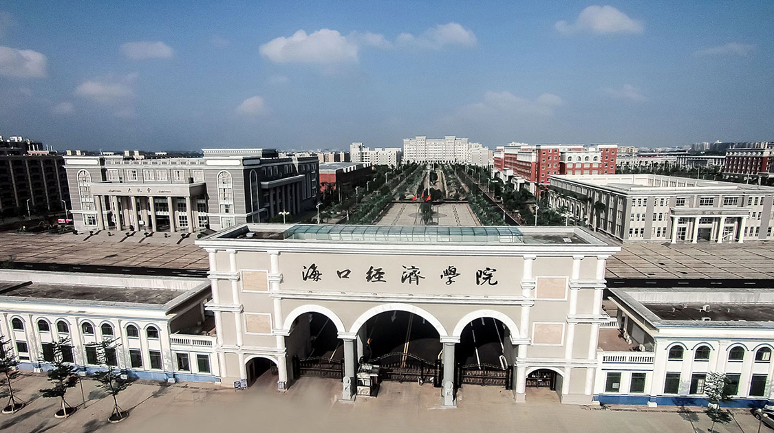 海口经济学院