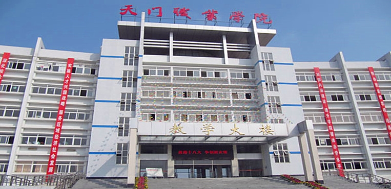 天门职业学院