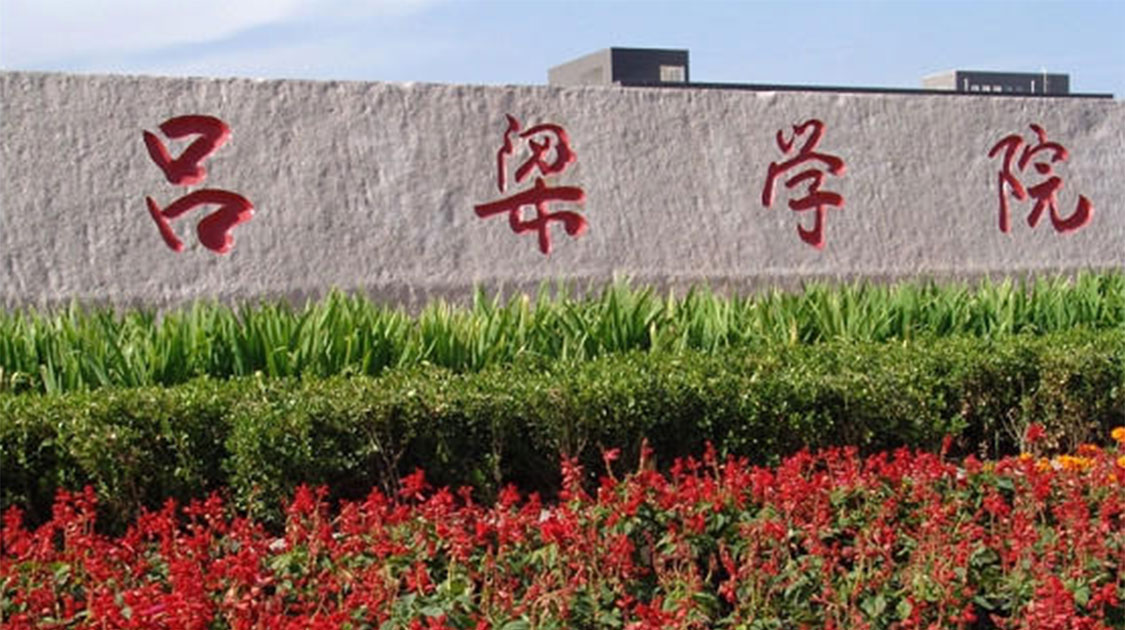 吕梁学院