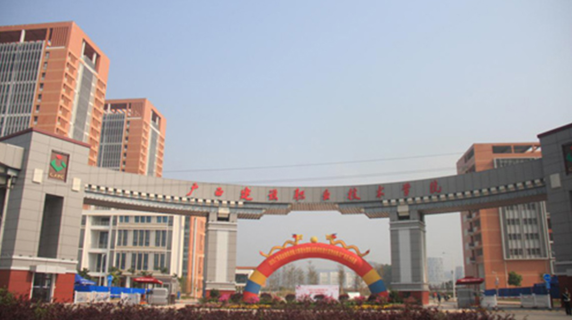 广西建设职业技术学院