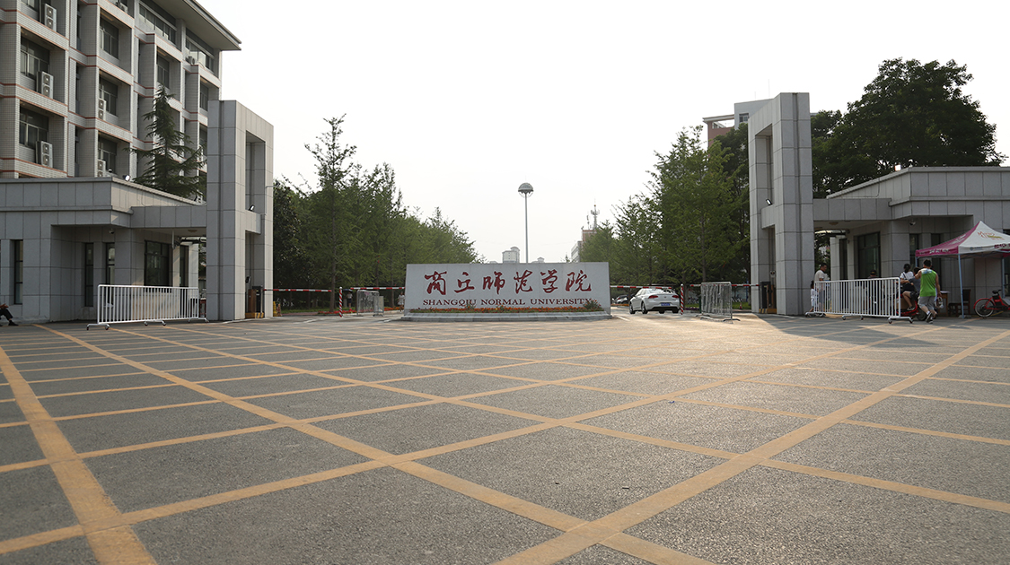 商丘师范学院