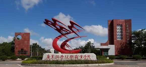 广东科学技术职业学院