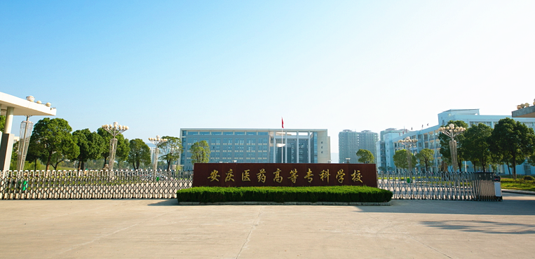 安庆医药高等专科学校