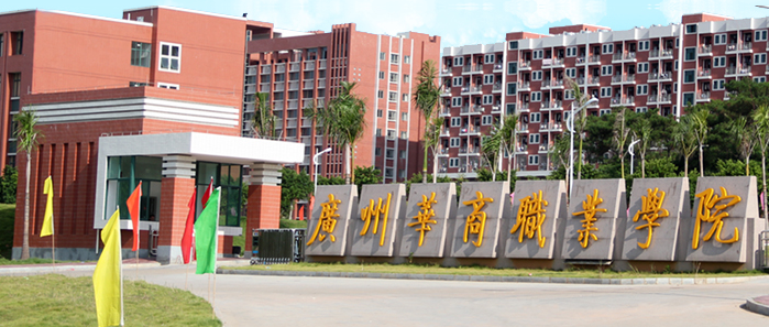 广州华商职业学院