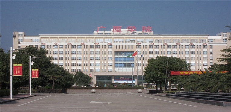 浙江广厦建设职业技术大学