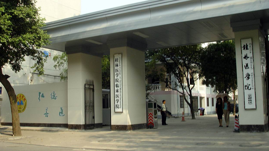 桂林医学院