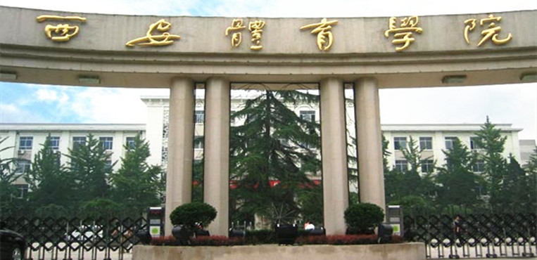 西安体育学院
