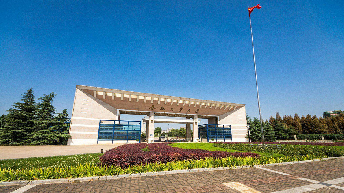 合肥工业大学