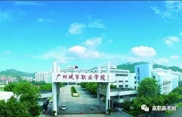 广州城市职业学院