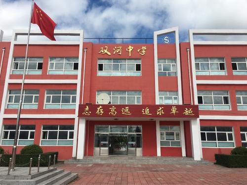 双河中学学校