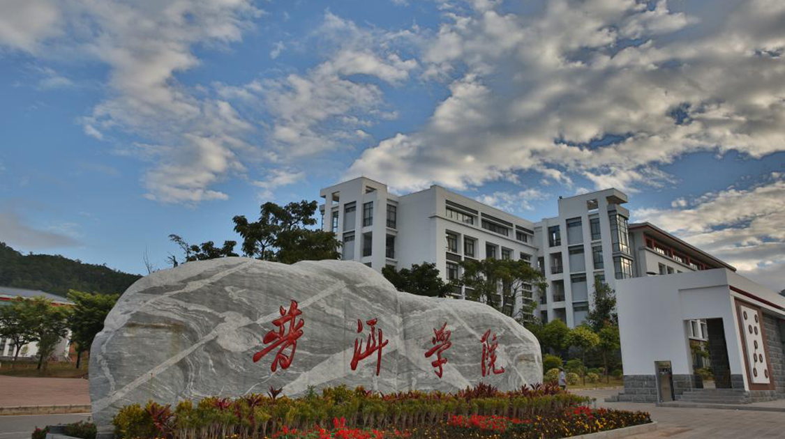 普洱学院