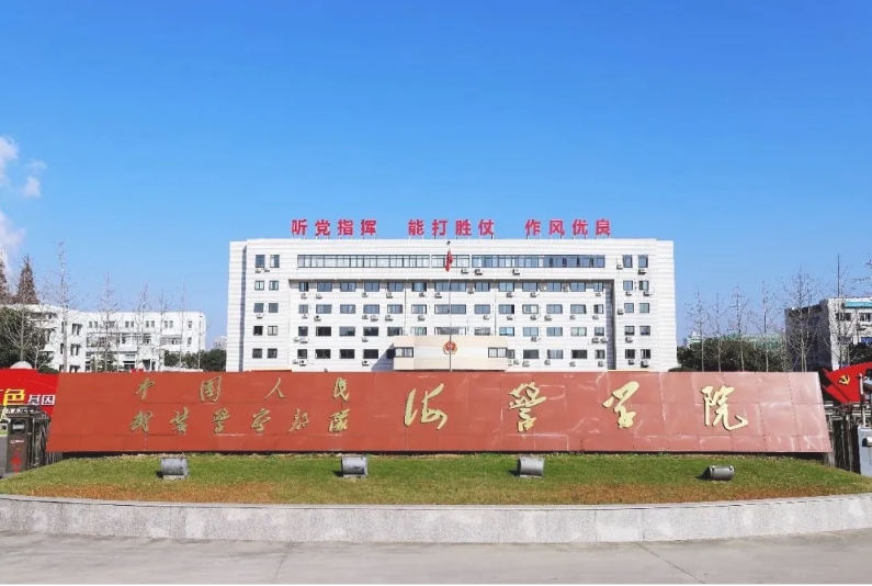 中国人民武装警察部队海警学院