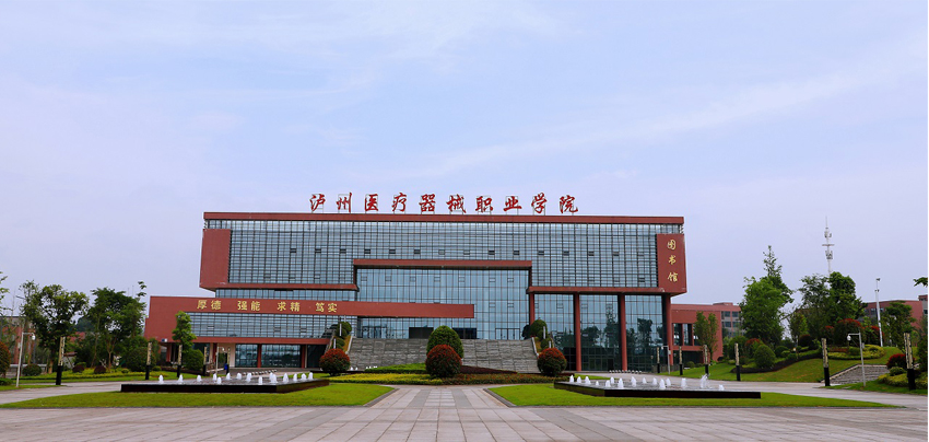 泸州医疗器械职业学院