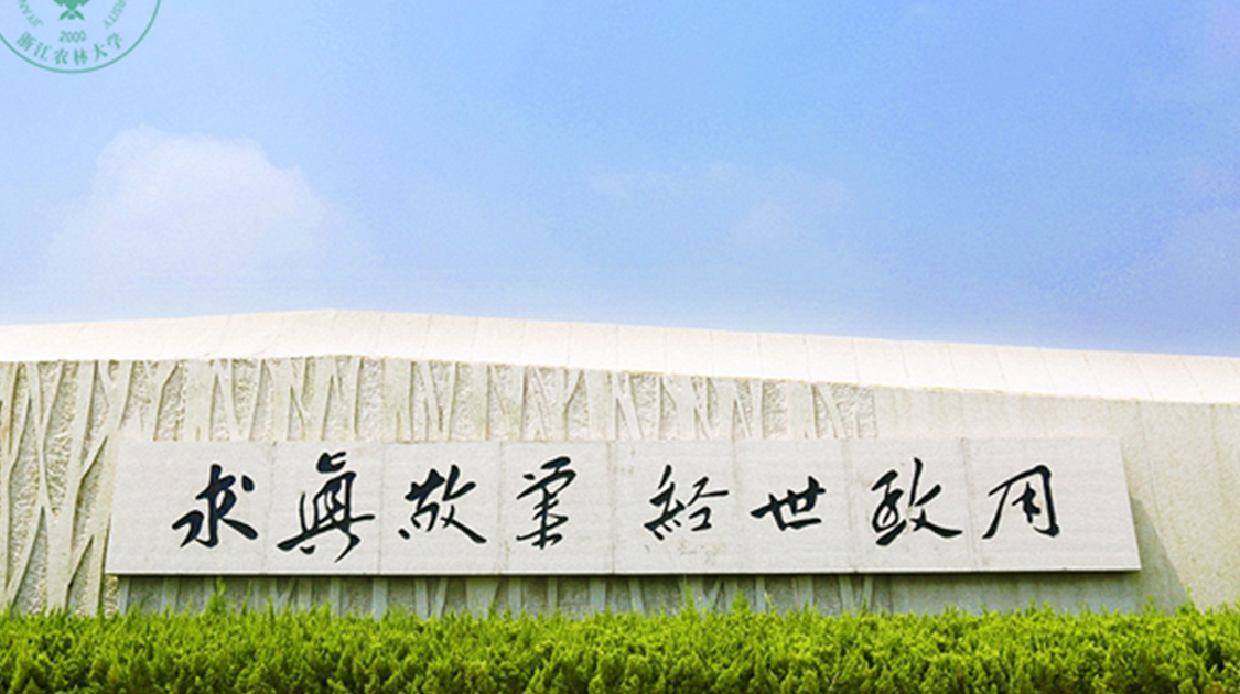 浙江农林大学暨阳学院