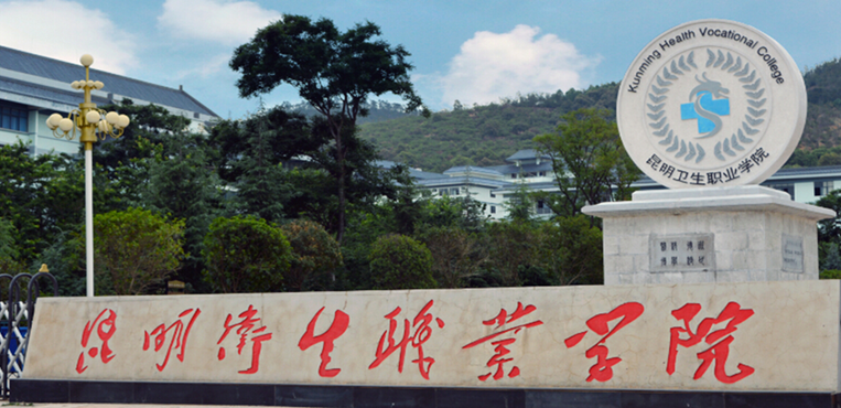 昆明卫生职业学院