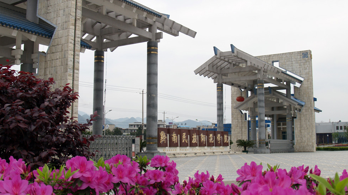 黔南民族师范学院