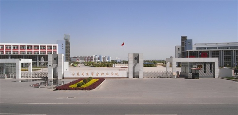宁夏警官职业学院