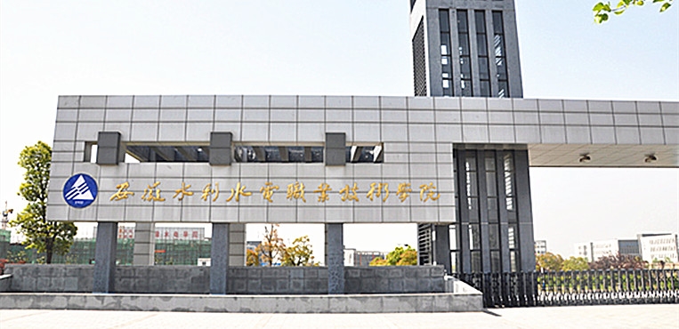 安徽水利水电职业技术学院