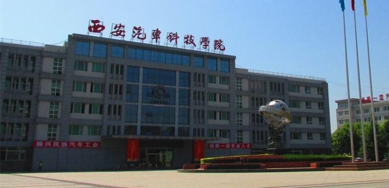 西安汽车职业大学