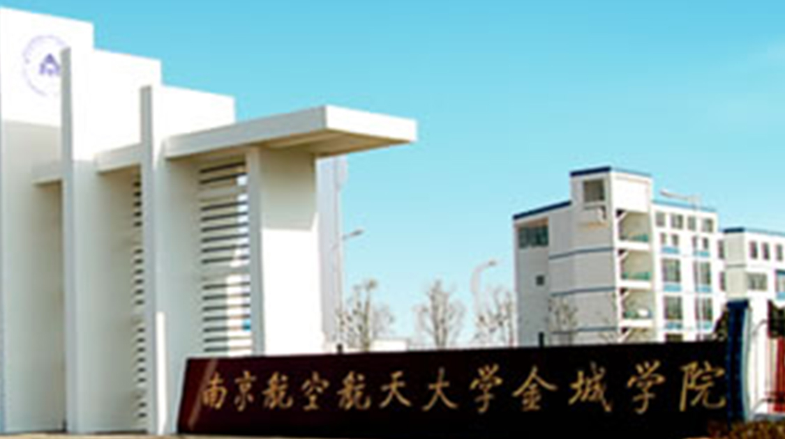 南京航空航天大学金城学院