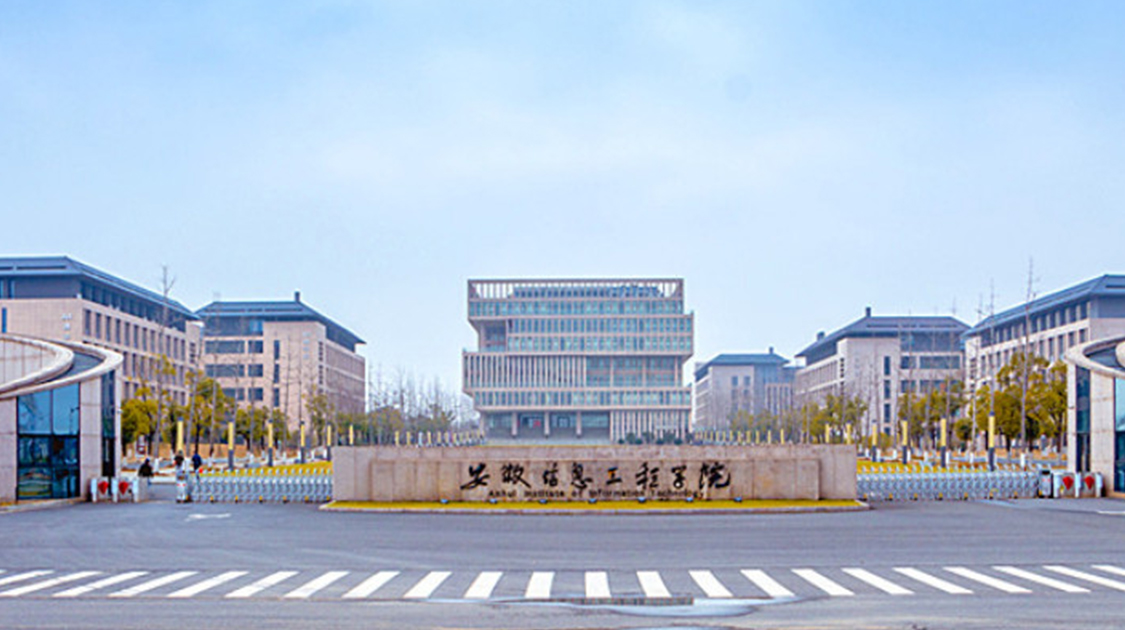 安徽信息工程学院