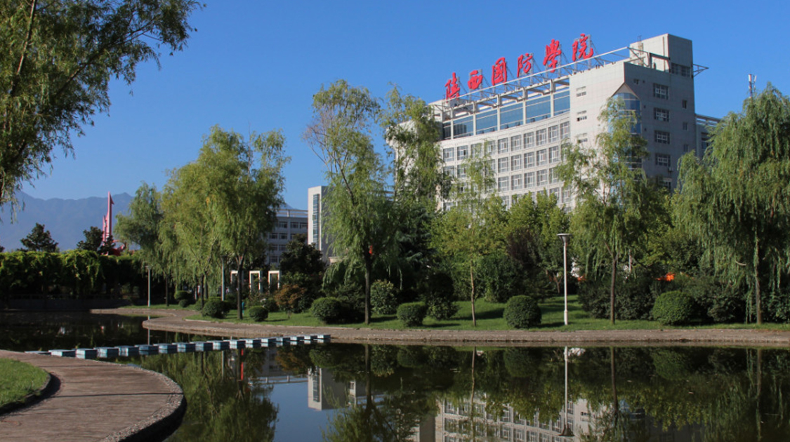 陕西国防工业职业技术学院