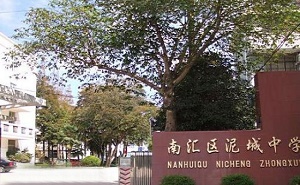 南汇县泥城中学