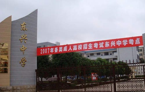 楚雄东兴中学
