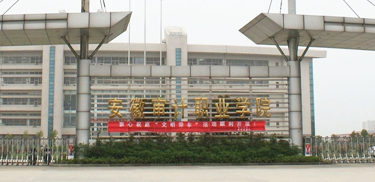 安徽审计职业学院