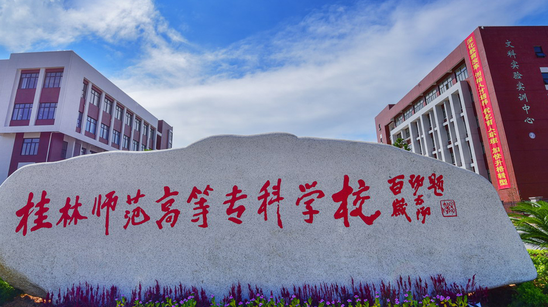 桂林师范高等专科学校