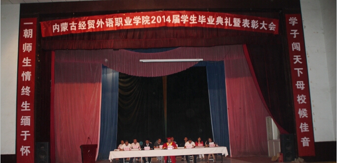 内蒙古经贸外语职业学院