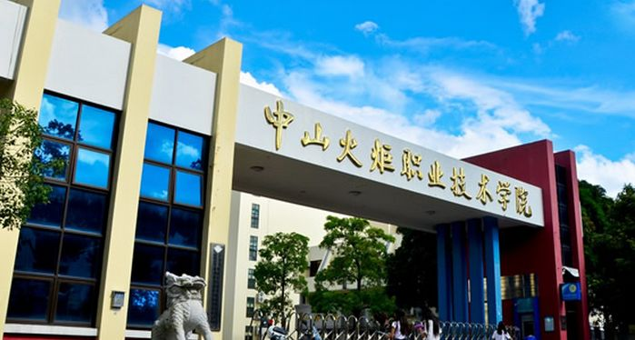 中山火炬职业技术学院
