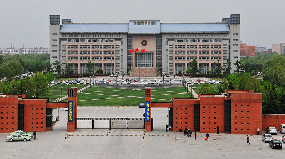 郑州大学