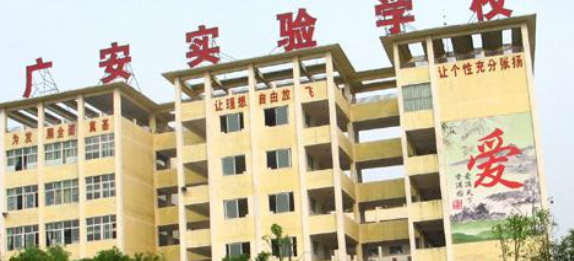 广安实验中学