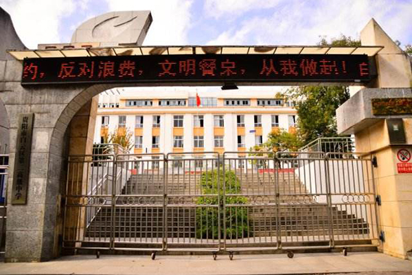 贵阳白云第二高级中学
