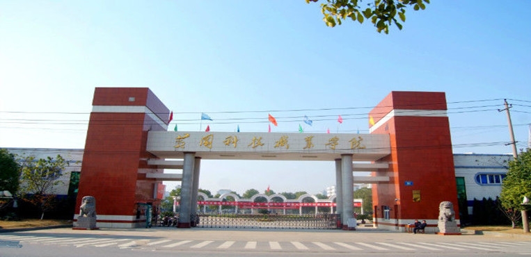 黄冈科技职业学院