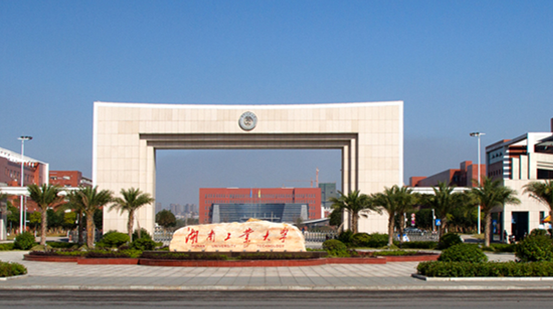 湖南工业大学